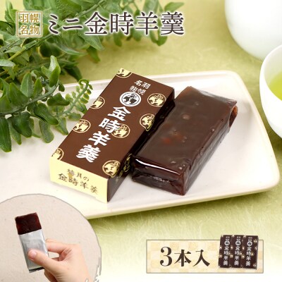 羽幌名物 ミニ金時羊羹3本入