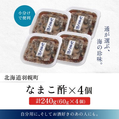 【マリナシーフーズ】なまこ酢×4個 計240g
