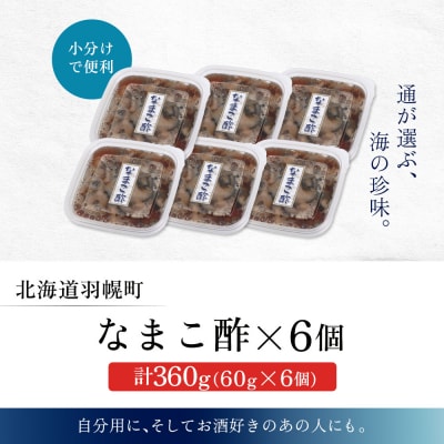 【マリナシーフーズ】なまこ酢×6個 計360g