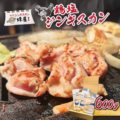 鶏塩ジンギスカン 600g(300g×2)