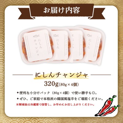 にしんチャンジャ320g(80g×4個)