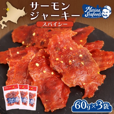 スパイシーサーモンジャーキー60g×3袋