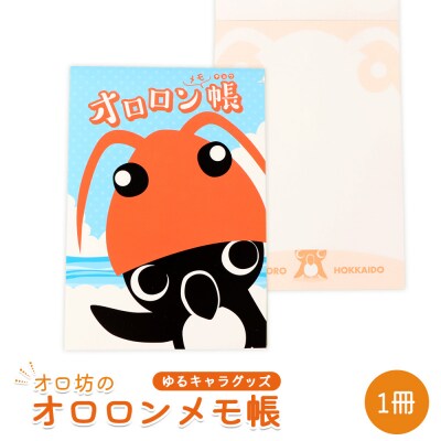 【ゆるキャラグッズ】『オロ坊』のオロロンメモ帳