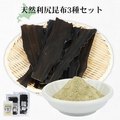 北海道羽幌町産 天然利尻昆布3種セット 計200g(小袋&大袋&利尻昆布粉末)