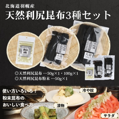 北海道羽幌町産 天然利尻昆布3種セット 計200g(小袋&大袋&利尻昆布粉末)