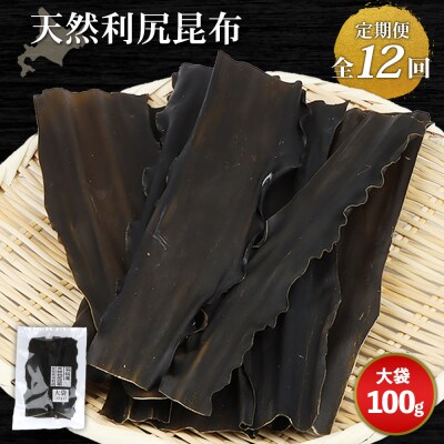 【定期便:全12回】北海道羽幌町産 天然利尻昆布(大袋)×100g