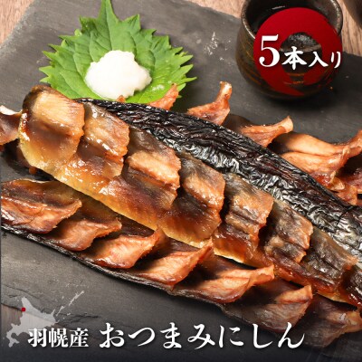 【北海道羽幌産】おつまみにしん 5本入り