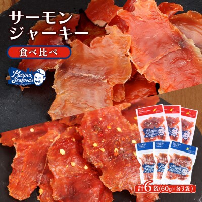 【秘伝のタレ&こだわりの旨辛】サーモンジャーキー食べ比べセット 計6袋(360g)