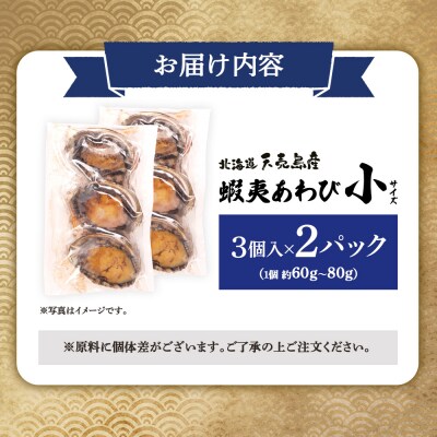 天売島産 天然蝦夷あわび 小サイズ 3個入×2パック (1個 約60g～80g)