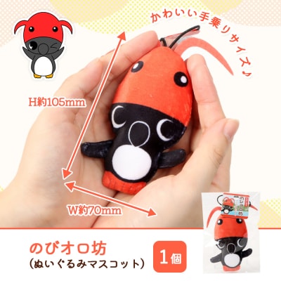 【ゆるキャラグッズ】のびオロ坊 ぬいぐるみマスコットキーホルダー