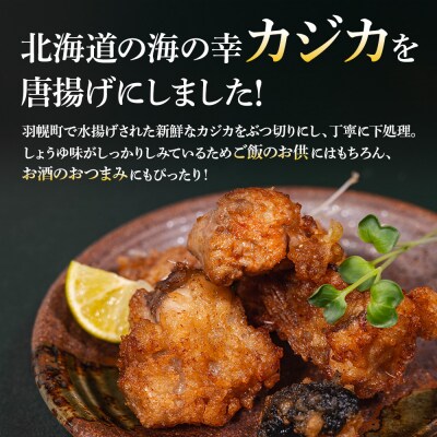 カジカの唐揚げ(しょうゆ味)300g×1袋