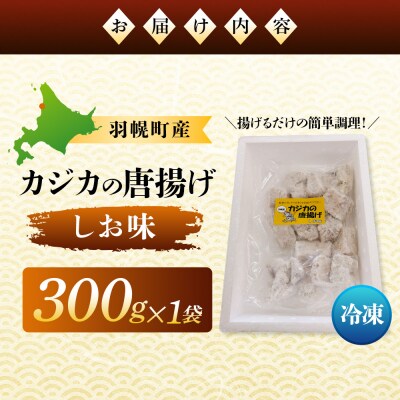 カジカの唐揚げ(しお味)300g×1袋