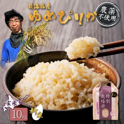 【2026年産新米】北海道産 ゆめぴりか 玄米 10kg(無化学肥料・農薬不使用)
