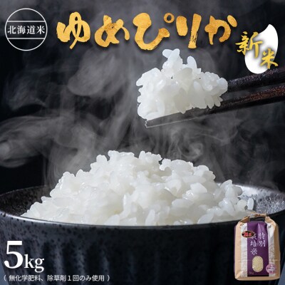 【2026年産新米】北海道産 特別栽培米 ゆめぴりか5kg (無化学肥料、除草剤一回)