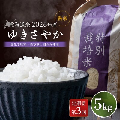 【2026年産新米】【定期便:3回】 北海道産 ゆきさやか　5kg
