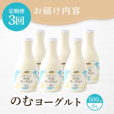 【定期便:全3回】【無添加】北海道 のむヨーグルト500ml×6本
