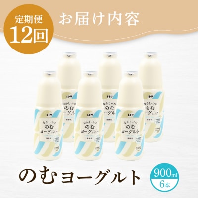 【定期便:全12回】北海道 のむヨーグルト900ml×6本