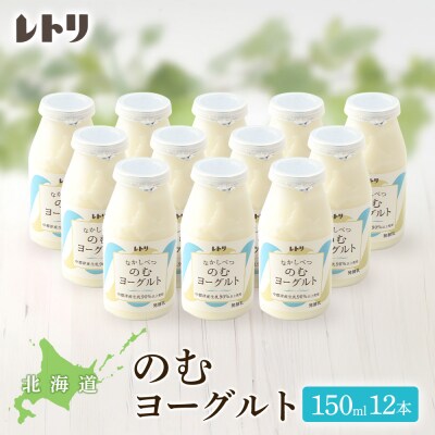 【無添加】北海道 のむヨーグルト150ml×12本