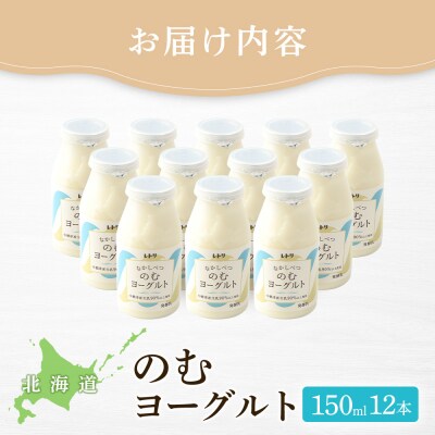 【無添加】北海道 のむヨーグルト150ml×12本