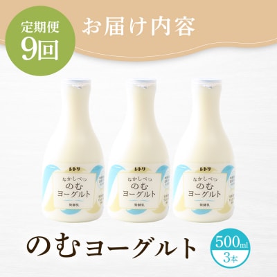 【定期便:全9回】北海道 のむヨーグルト500ml×3本