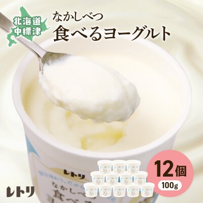 北海道 食べるヨーグルト100g×12個