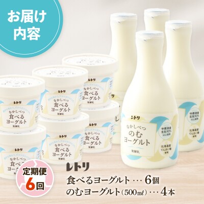 【定期便:全6回】のむヨーグルト500ml×4本と食べるヨーグルト100g×6個
