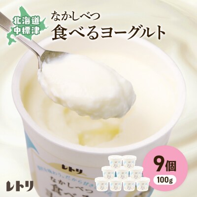 北海道 食べるヨーグルト100g×9個