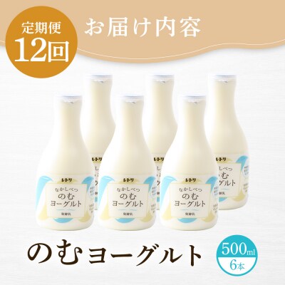 【定期便:全12回】【無添加】のむヨーグルト500ml×6本