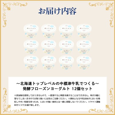 【無添加】北海道 フローズンヨーグルト×12個