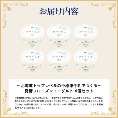 【無添加】北海道 フローズンヨーグルト×6個