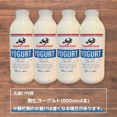 飲むヨーグルト(800ml×4本) 北海道中標津町『ループライズファーム』