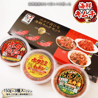 ホタテ貝ひも海鮮キムチ3種セット