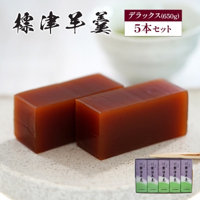 標津羊羹(デラックスサイズ)650g×5本