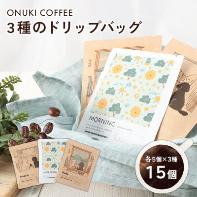ONUKI COFFEE3種のドリップバッグ3種×各5個