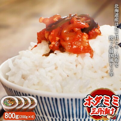 韓国風ピリ辛「ホタミミ三升漬け」200g×4個