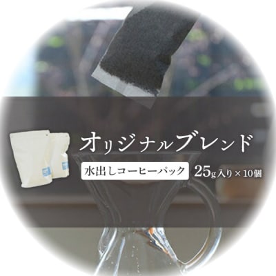 ONUKI COFFEE水出しコーヒーパック25g×10個