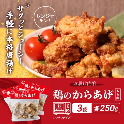 【レンジで簡単】鶏のからあげ もも肉750g(250g×3パック)