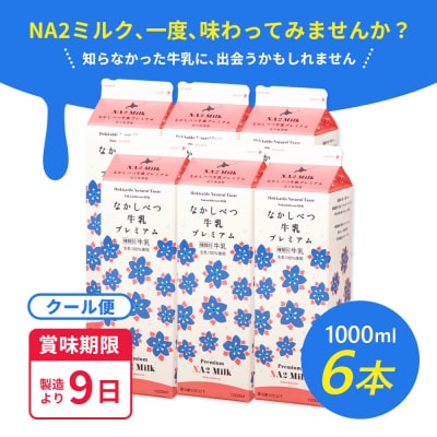 なかしべつ牛乳プレミアム NA2 MILK 1L×6本