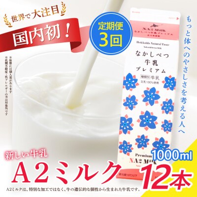 【定期便:全3回】なかしべつ牛乳プレミアム NA2 MILK 1000ml×12本