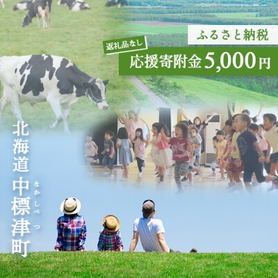 中標津町への応援寄附 5,000円(返礼品なし)