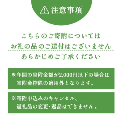 中標津町への応援寄附 30,000円(返礼品なし)