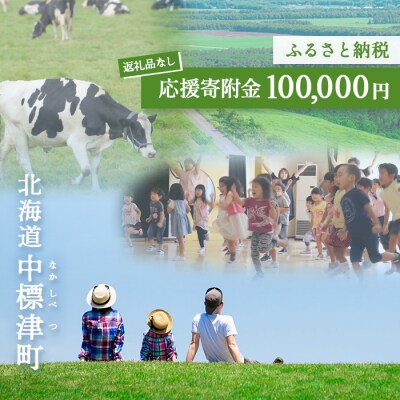 中標津町への応援寄附 100,000円(返礼品なし)