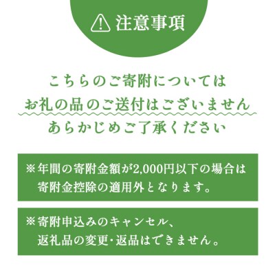 中標津町への応援寄附 100,000円(返礼品なし)