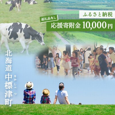 中標津町への応援寄附 10,000円(返礼品なし)