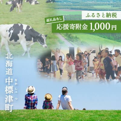 中標津町への応援寄附 1,000円(返礼品なし)