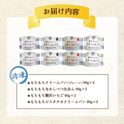もちもちクリームパン8個セット