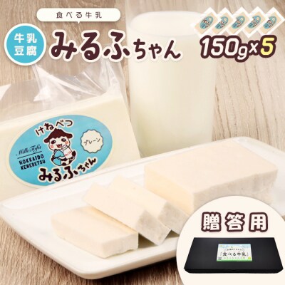 【贈答用】みるふちゃん150gx5  【牛乳豆腐】北海道の酪農家が作った食べる牛乳