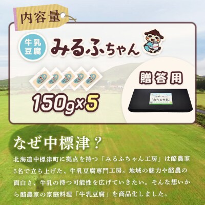 【贈答用】みるふちゃん150gx5  【牛乳豆腐】北海道の酪農家が作った食べる牛乳