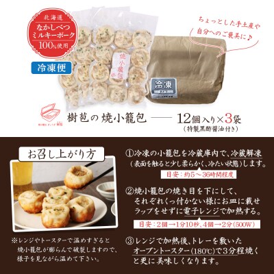 【なかしべつミルキーポーク100%使用】 樹苞 焼小籠包36個(約9人前)