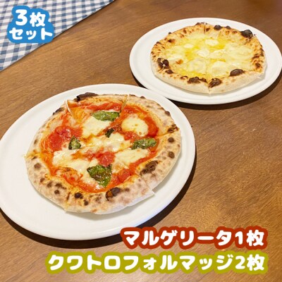 マルゲリータ×1枚・クワトロフォルマッジ×2枚セット(各直径20cm)